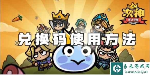 次神光之觉醒兑换码使用方法