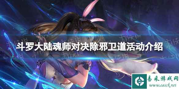 斗罗大陆魂师对决除邪卫道活动介绍