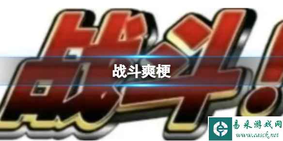 战斗爽梗