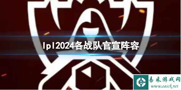 《lpl》2024各战队官宣阵容一览