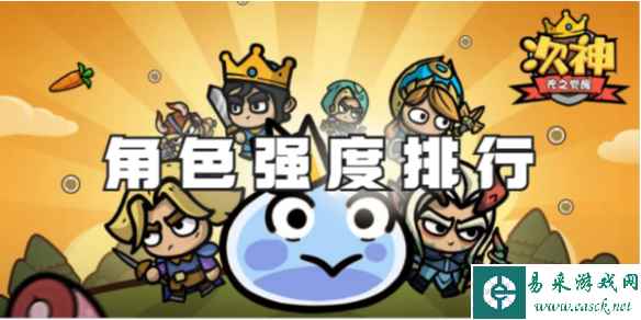 次神光之觉醒角色强度排行