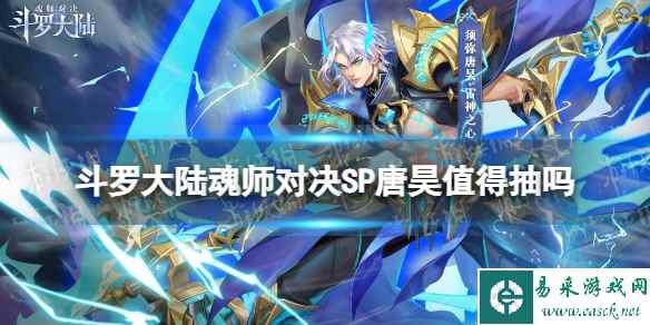 斗罗大陆魂师对决SP唐昊值得抽吗