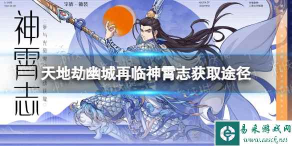 天地劫幽城再临神霄志怎么获得