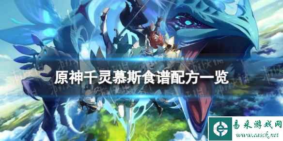 《原神》千灵慕斯怎么做 千灵慕斯食谱配方一览
