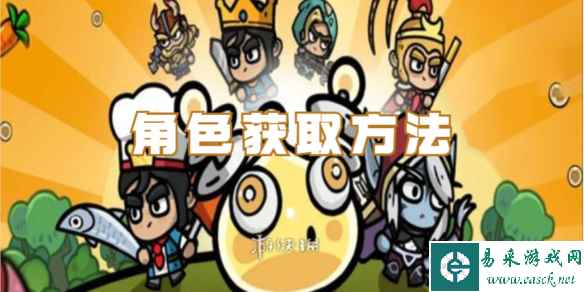 次神光之觉醒角色获取方法