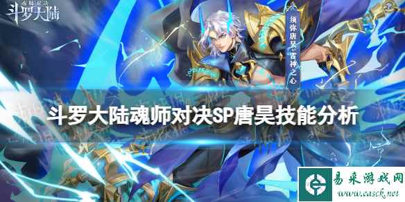 斗罗大陆魂师对决SP唐昊技能分析