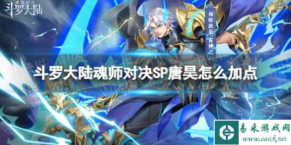 斗罗大陆魂师对决SP唐昊怎么加点