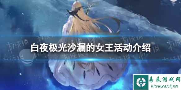 《白夜极光》沙漏的女王怎么玩 沙漏的女王活动介绍