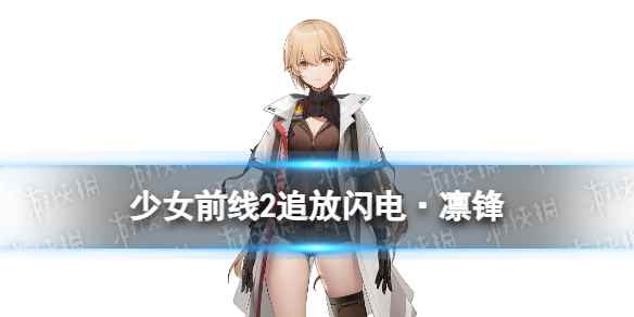 《少女前线2追放》闪电·凛锋角色图鉴