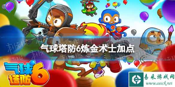 气球塔防6炼金术士加点