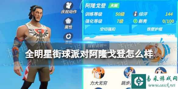 《全明星街球派对》阿隆戈登怎么样 阿隆戈登介绍