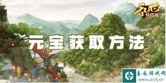 乱世终结战元宝获取方法