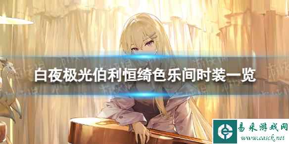 《白夜极光》伯利恒绮色乐间怎么样 伯利恒绮色乐间时装一览