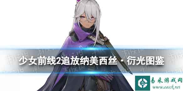 《少女前线2追放》纳美西丝·衍光角色图鉴