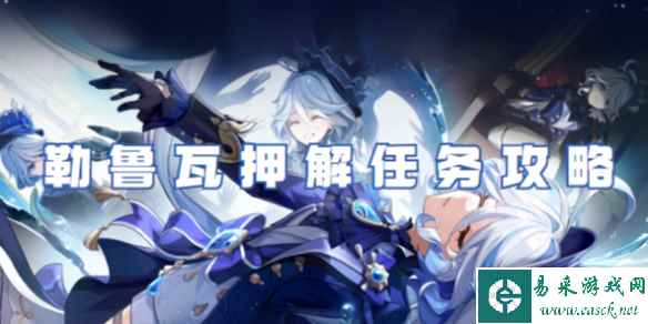 原神勒鲁瓦押解任务攻略