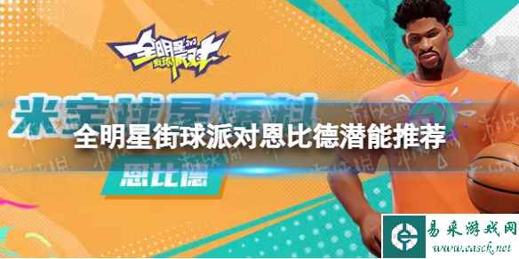《全明星街球派对》恩比德潜能推荐 恩比德潜能加点
