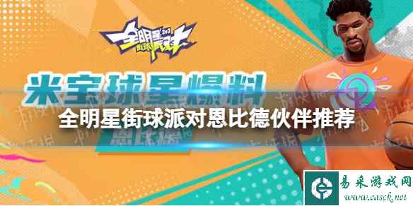 《全明星街球派对》恩比德伙伴推荐 恩比德队友搭配