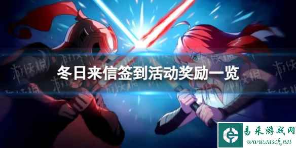 《坎公骑冠剑》冬日来信签到活动有什么奖励 冬日来信签到活动奖励一览