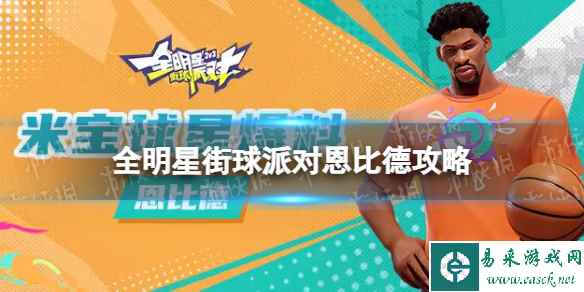 《全明星街球派对》恩比德怎么样 恩比德介绍