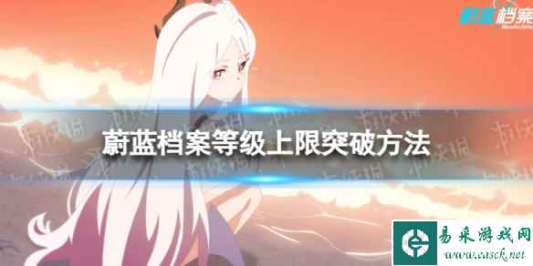 《蔚蓝档案》怎么提高等级上限 等级上限突破方法