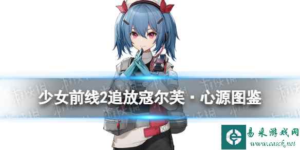 《少女前线2追放》寇尔芙·心源角色图鉴