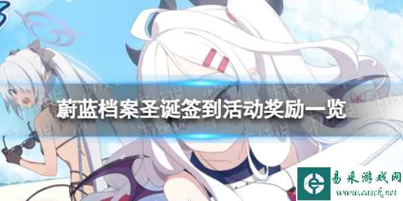 《蔚蓝档案》圣诞签到活动有什么奖励 圣诞签到活动奖励一览