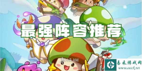 冒险大作战最强阵容推荐