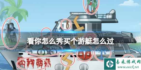 看你怎么秀买个游艇怎么过
