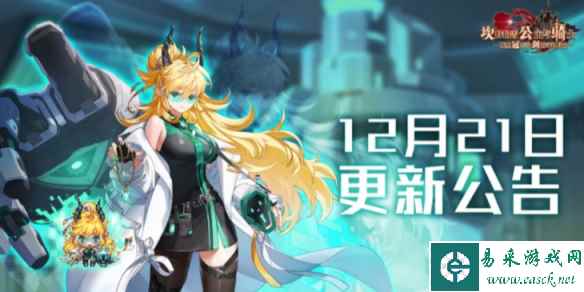 《坎公骑冠剑》12月21日更新 12月21日更新公告一览