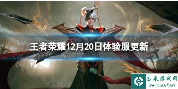 《王者荣耀》12月20日体验服更新 体验服12月20日更新内容