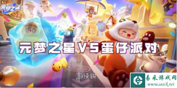 元梦之星VS蛋仔派对