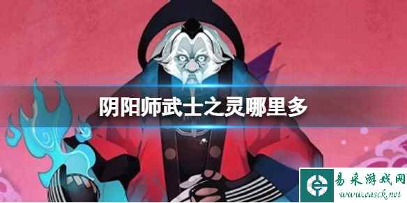 阴阳师武士之灵哪里多