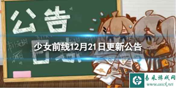 《少女前线》12月21日更新公告 12月21日更新内容一览
