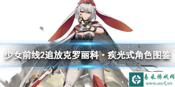 《少女前线2追放》克罗丽科·疾光式角色图鉴