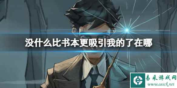哈利波特魔法觉醒没什么比书本更吸引我的了在哪