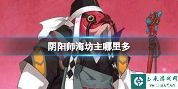阴阳师海坊主哪里多