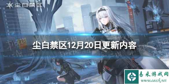 《尘白禁区》12月20日更新了什么 12月20日更新内容一览