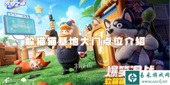 元梦之星躲猫猫基地大门点位介绍