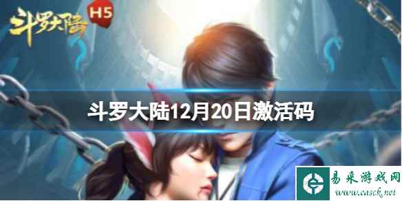 《斗罗大陆》12月20日激活码 礼包码12.20