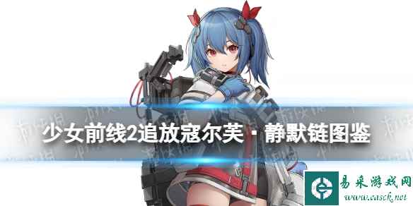 《少女前线2追放》寇尔芙·静默链角色图鉴