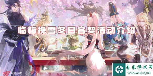 阴阳师临梅挽雪冬日合契活动介绍