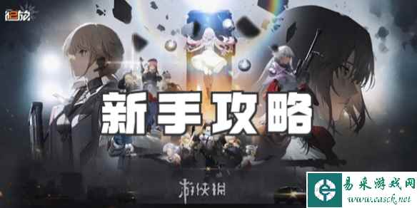 少女前线2追放新手攻略