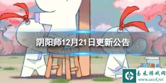 《阴阳师》12月21日更新了什么 12月21日维护更新公告