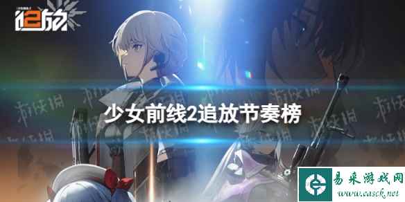 《少女前线2追放》节奏榜 开服角色强度排名