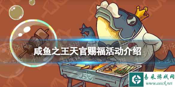 咸鱼之王天官赐福活动介绍