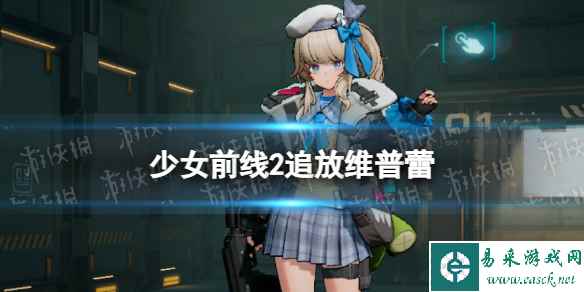 《少女前线2追放》维普蕾角色图鉴