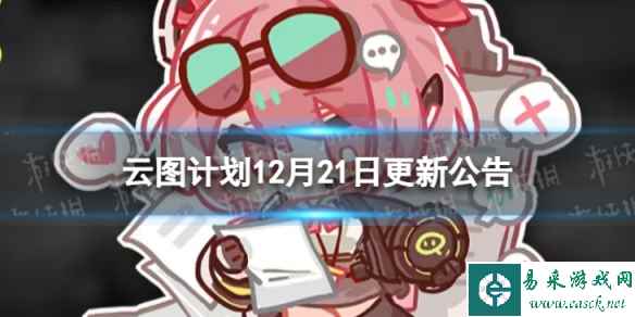 《云图计划》12月21日更新了什么 12月21日更新维护公告