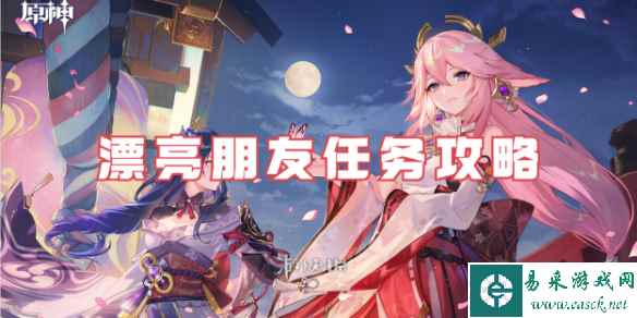 原神漂亮朋友任务攻略