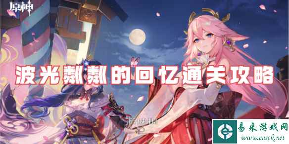 原神波光粼粼的回忆通关攻略
