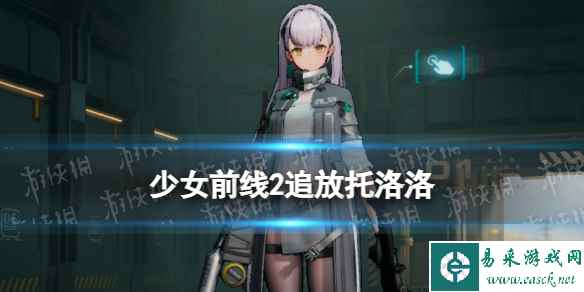 《少女前线2追放》托洛洛角色图鉴